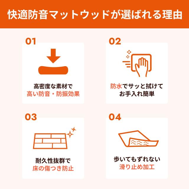 快適防音マットウッドの特徴