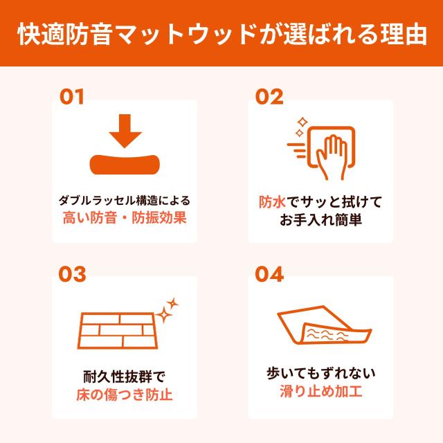 快適防音マットウッドの特徴