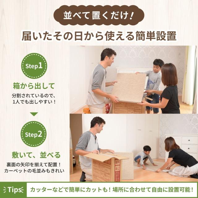 並べて敷くだけ