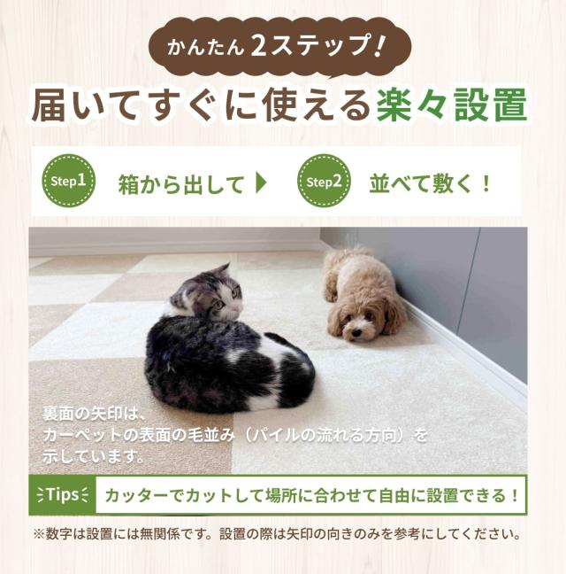並べて敷くだけ