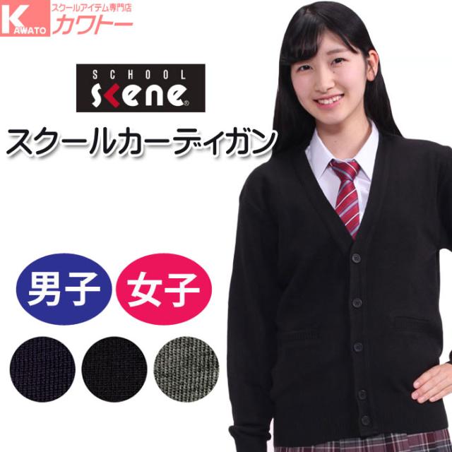 プレミアム スクールカーディガン スクールシーン おしゃれ 丸洗い 定番 カーデ 男女兼用 高校生 中学生 人気 送料無料 ランキング入賞商品 Www Iacymperu Org