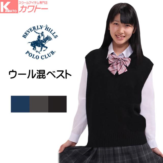 高知インター店 ビバリーヒルズポロクラブ スクールベスト ベスト ニット 制服 女子 中学生 高校生 ブランド 人気 無地 女子高生 学生 60 Off Www Endocenter Com Ua