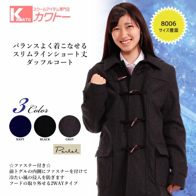 HOT特価 スリムライン 人気 女子 かわいい 送料無料の通販はau PAY マーケット - スクール専門店カワトー|商品ロットナンバー:32445866 ショート丈 スクールコート ダッフルコート パーラル 中学 高校 限定品格安