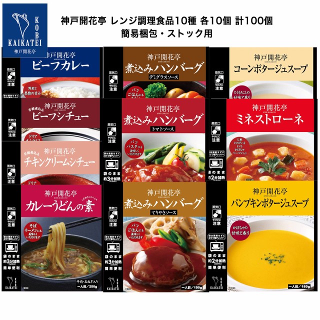 PAY　シチュー　PAY　各10個　詰め合わせ　au　au　マーケット店　スープ　10種　PAY　食品　神戸開花亭　まとめ買い　惣菜　マーケット　神戸開花の通販はau　ハンバーグ　計100個　カレー　カレーうどんの素　おかず　レトルト　マーケット－通販サイト