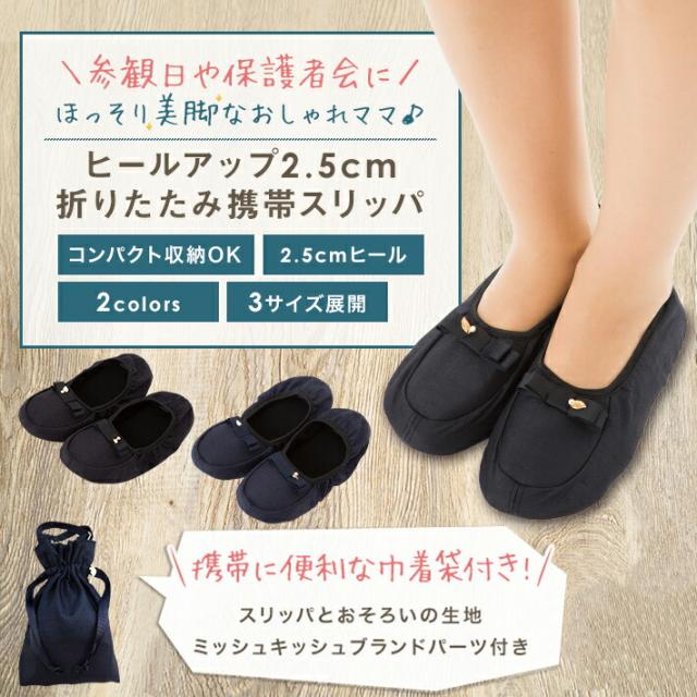 スリッパ 携帯スリッパ 折り畳みスリッパ 入学式 卒業式 お受験 面接 フォーマル 2 5cm ヒール 高級授業参観 参観日 保護者会 入園式 の通販はau Pay マーケット ミッシュキッシュ 商品ロットナンバー
