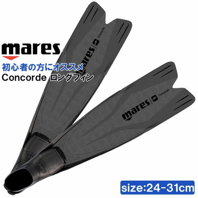 MARES マレス ロングフィン Concorde テクノポリマー 製 | フィン