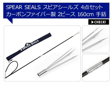 SPEAR SEALS スピアシールズ 銛 チョッキ銛 45cm 手銛 1本銛 銛先 モリ