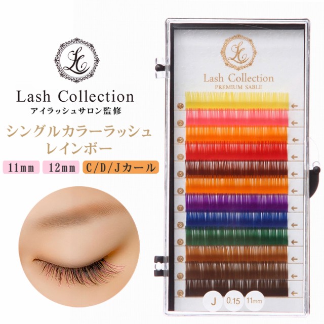 Lash Collection カラー ラッシュ セーブル 0.15mm jカール dカール c