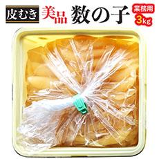 塩かずのこ業務用 美品1本羽／3kg 
