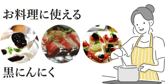 お料理に使える黒にんにく