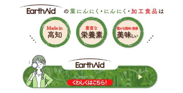 有機栽培農園・加工工場　アースエイドさん紹介