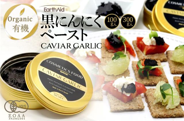 アースエイド 黒にんにくペースト「キャビアガーリック」