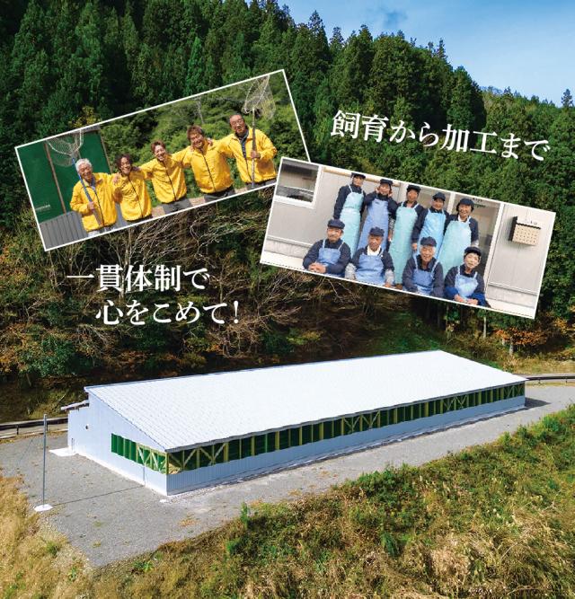 飼育から加工まで一貫体制でお届け