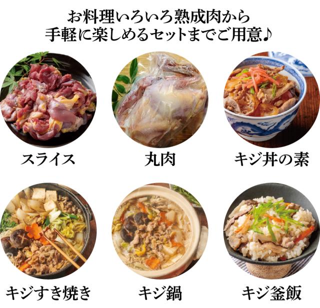 キジ肉バリエーションいろいろ