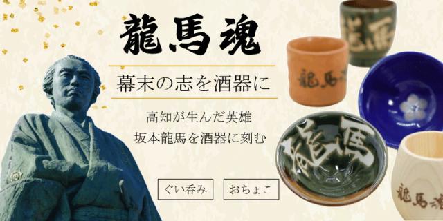 龍馬魂