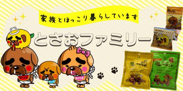 とさおファミリー