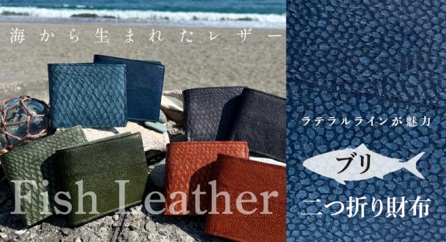 二つ折り財布【フィッシュレザー/ブリ】