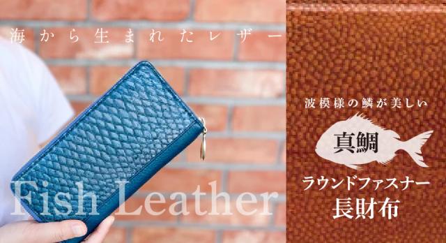 ラウンドファスナー長財布【フィッシュレザー/マダイ】