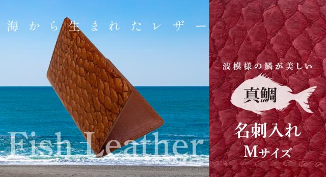 名刺入れ【フィッシュレザー/マダイ】Mサイズ