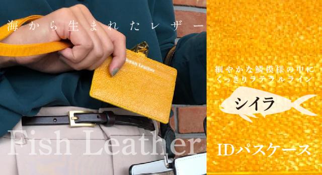 IDパスケース【フィッシュレザー/シイラ】