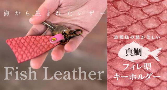 フィレ型キーホルダー【フィッシュレザー/マダイ】