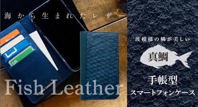 手帳型スマホケース【フィッシュレザー/マダイ】