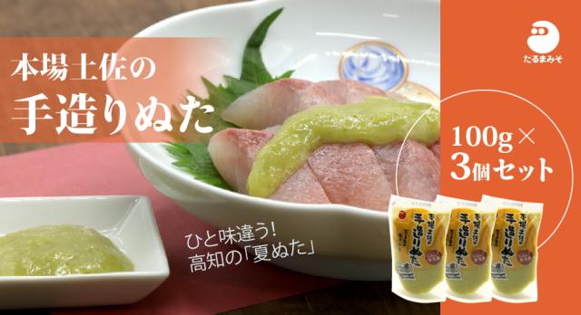 本場土佐の手造りぬた 100g ×3セット