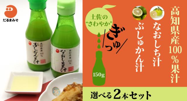 高知県産100%果汁 なおしち汁・ぶしゅかん汁　150ｇ
