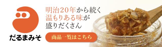 おかず味噌の老舗・だるま味噌