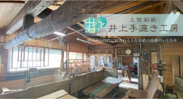 土佐和紙 井上手漉き工房