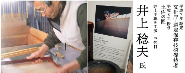 土佐和紙 井上手漉き工房