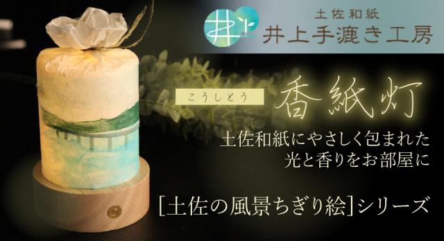 手漉き和紙を使い、高知の風景や恵みを一つひとつ手作業で表現した「香紙灯（こうしとう）」