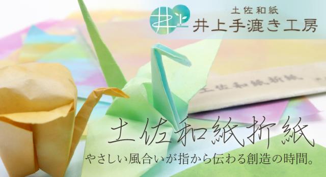 土佐和紙折紙(とさわしおりがみ)10枚入り 約15cm角|井上手漉き工房 明治から4代続く土佐和紙工房