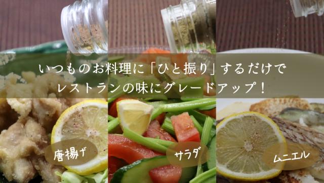 いつもの料理に“ひとふり”でOK。アレンジも簡単