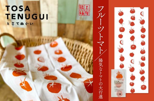 土佐旅福　土佐手拭　フルーツトマト