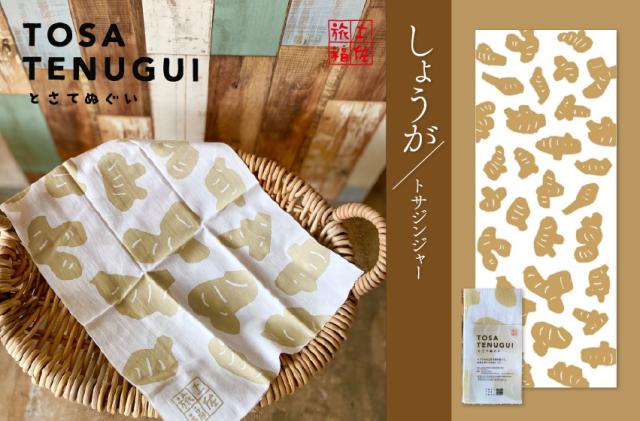 土佐旅福 土佐手拭 しょうが