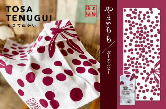 土佐旅福　土佐手拭　やまもも