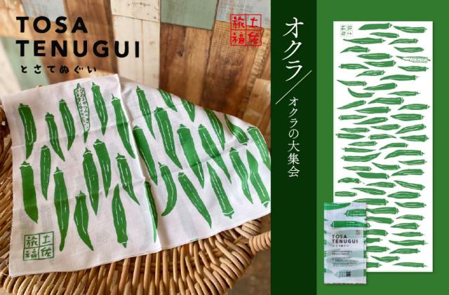 土佐旅福　土佐手拭　おくら