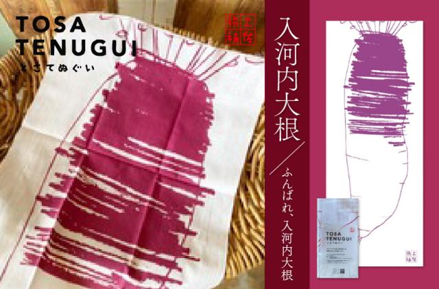 土佐旅福　土佐手拭　入河内大根