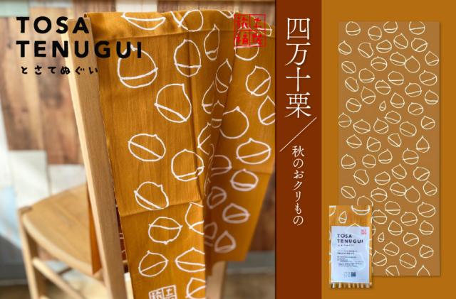 四万十栗