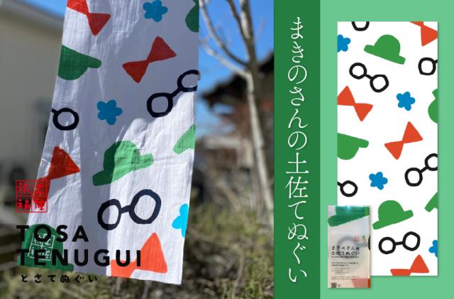 まきのさんの土佐てぬぐい