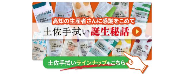 土佐手拭い誕生秘話