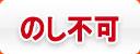 のし不可