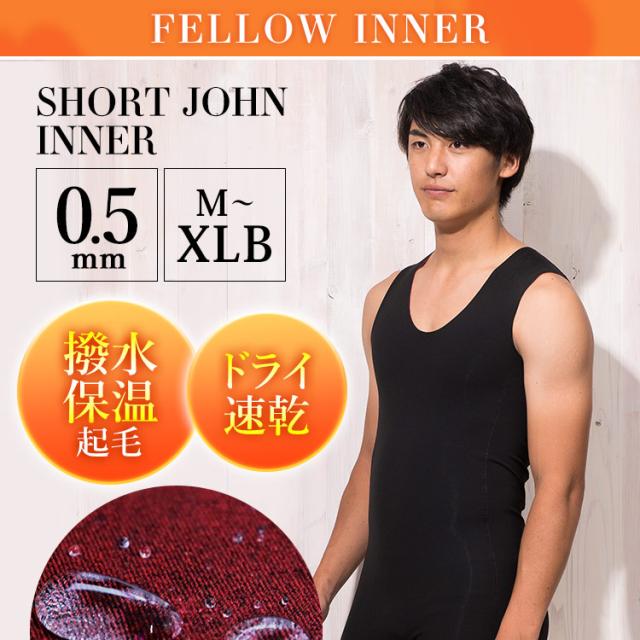 FELLOW ウェットスーツ用 保温インナー メンズ 裏起毛 0.5mm ショートジョン ヒートマックス