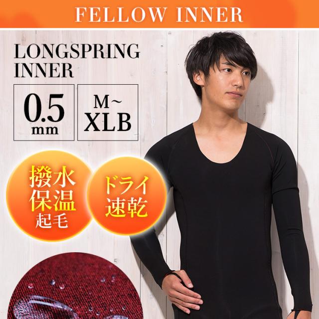 FELLOW ウェットスーツ用 保温インナー メンズ ロングスプリング 撥水