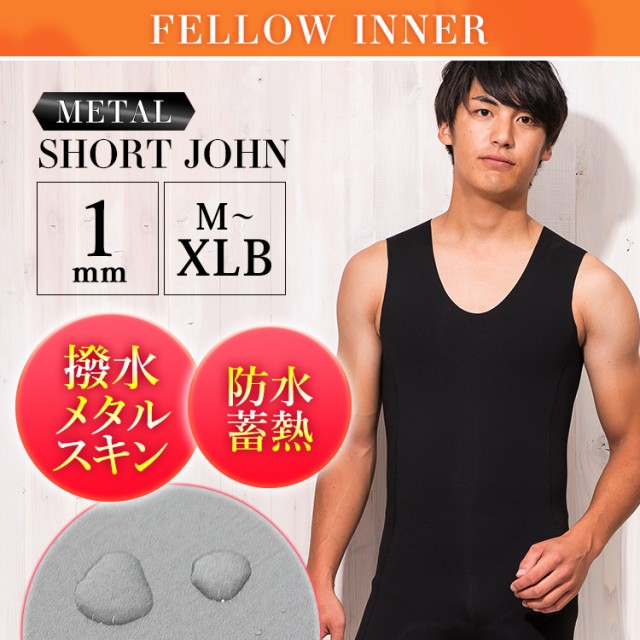 感謝価格】FELLOW ウェットスーツ用 保温インナー メンズ ショート