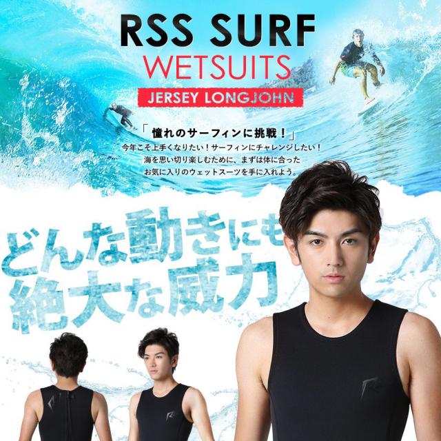 ウェットスーツ メンズ ロングジョン ジャージ 2.5mm RSS サーフィン 初心者 予備用 日本規格