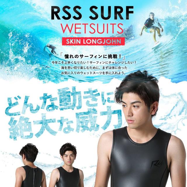 ウェットスーツ メンズ ロングジョン スキン 2.5mm RSS サーフィン 初心者 予備用 日本規格