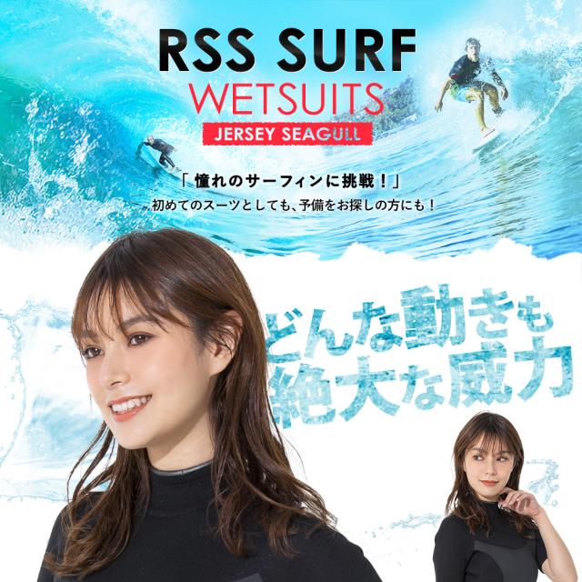 RSS SURF ウェットスーツ シーガル 2.5mm レディース ジャージ スキン 初心者・予備用に SUP サーフィン 日本規格