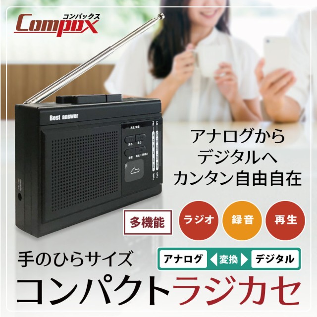 MP3 多機能 コンパクト ラジカセ AM FM ラジオ カセットテープ 高